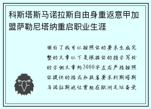 科斯塔斯马诺拉斯自由身重返意甲加盟萨勒尼塔纳重启职业生涯 科斯塔斯马诺拉斯自由身重返意甲加盟萨勒尼塔纳重启职业生涯