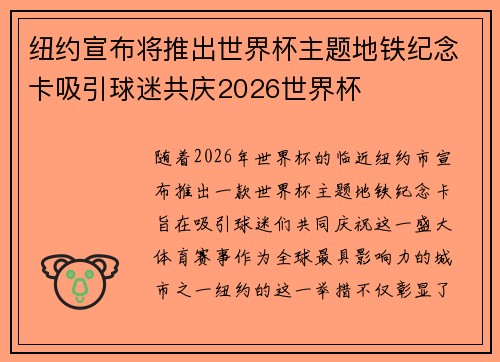 纽约宣布将推出世界杯主题地铁纪念卡吸引球迷共庆2026世界杯
