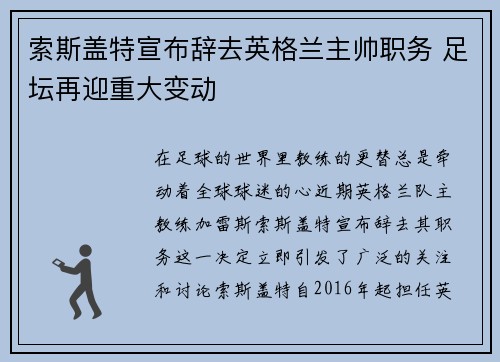 索斯盖特宣布辞去英格兰主帅职务 足坛再迎重大变动 索斯盖特宣布辞去英格兰主帅职务 足坛再迎重大变动