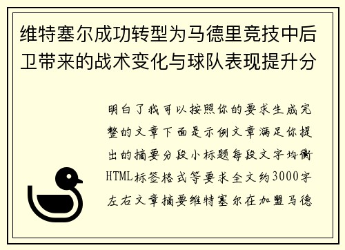 维特塞尔成功转型为马德里竞技中后卫带来的战术变化与球队表现提升分析 维特塞尔成功转型为马德里竞技中后卫带来的战术变化与球队表现提升分析