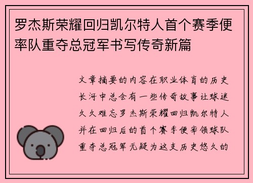 罗杰斯荣耀回归凯尔特人首个赛季便率队重夺总冠军书写传奇新篇