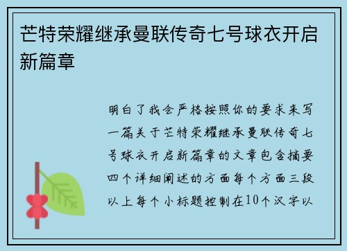 芒特荣耀继承曼联传奇七号球衣开启新篇章