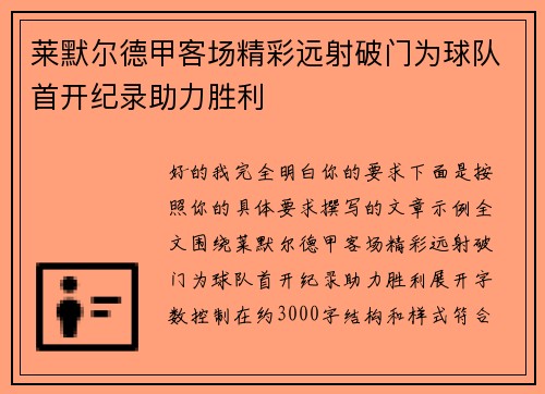 莱默尔德甲客场精彩远射破门为球队首开纪录助力胜利