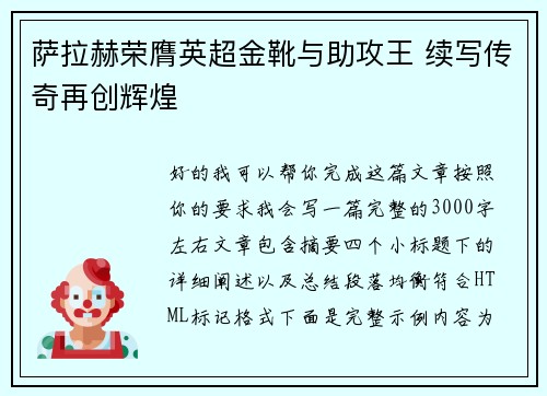 萨拉赫荣膺英超金靴与助攻王 续写传奇再创辉煌 萨拉赫荣膺英超金靴与助攻王 续写传奇再创辉煌