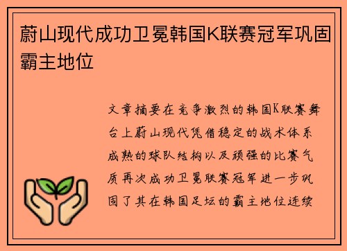 蔚山现代成功卫冕韩国K联赛冠军巩固霸主地位 蔚山现代成功卫冕韩国K联赛冠军巩固霸主地位
