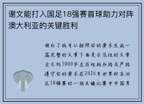 谢文能打入国足18强赛首球助力对阵澳大利亚的关键胜利