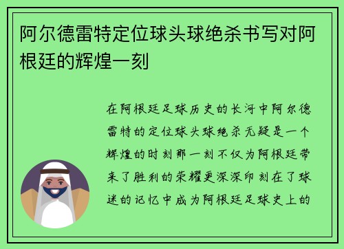 阿尔德雷特定位球头球绝杀书写对阿根廷的辉煌一刻 阿尔德雷特定位球头球绝杀书写对阿根廷的辉煌一刻