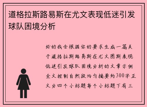 道格拉斯路易斯在尤文表现低迷引发球队困境分析 道格拉斯路易斯在尤文表现低迷引发球队困境分析