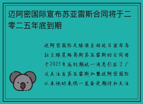 迈阿密国际宣布苏亚雷斯合同将于二零二五年底到期 迈阿密国际宣布苏亚雷斯合同将于二零二五年底到期