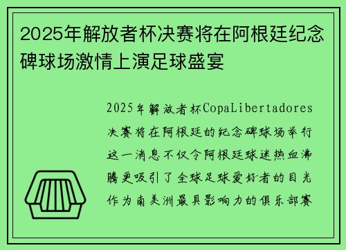 2025年解放者杯决赛将在阿根廷纪念碑球场激情上演足球盛宴 2025年解放者杯决赛将在阿根廷纪念碑球场激情上演足球盛宴