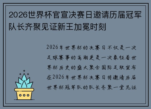 2026世界杯官宣决赛日邀请历届冠军队长齐聚见证新王加冕时刻