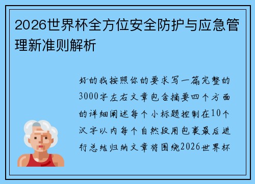 2026世界杯全方位安全防护与应急管理新准则解析
