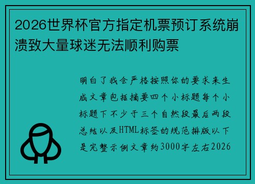 2026世界杯官方指定机票预订系统崩溃致大量球迷无法顺利购票 2026世界杯官方指定机票预订系统崩溃致大量球迷无法顺利购票