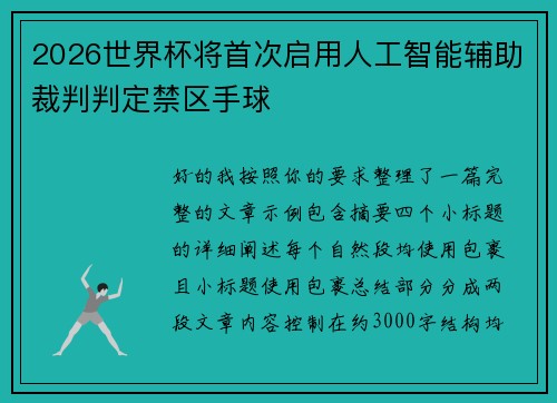 2026世界杯将首次启用人工智能辅助裁判判定禁区手球 2026世界杯将首次启用人工智能辅助裁判判定禁区手球