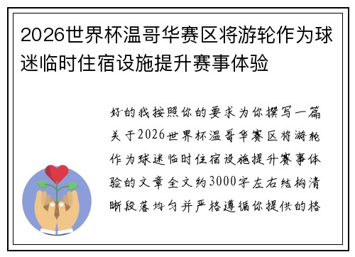 2026世界杯温哥华赛区将游轮作为球迷临时住宿设施提升赛事体验 2026世界杯温哥华赛区将游轮作为球迷临时住宿设施提升赛事体验