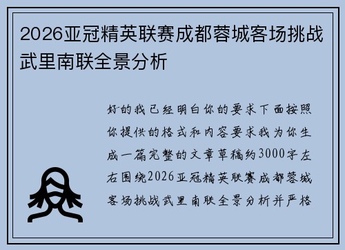 2026亚冠精英联赛成都蓉城客场挑战武里南联全景分析 2026亚冠精英联赛成都蓉城客场挑战武里南联全景分析