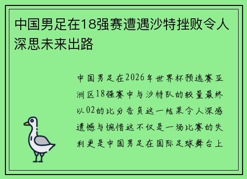中国男足在18强赛遭遇沙特挫败令人深思未来出路 中国男足在18强赛遭遇沙特挫败令人深思未来出路