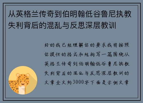 从英格兰传奇到伯明翰低谷鲁尼执教失利背后的混乱与反思深层教训