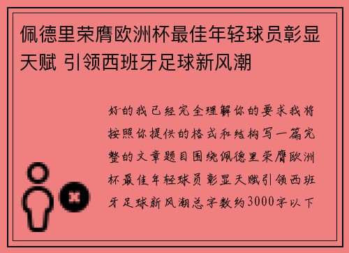 佩德里荣膺欧洲杯最佳年轻球员彰显天赋 引领西班牙足球新风潮