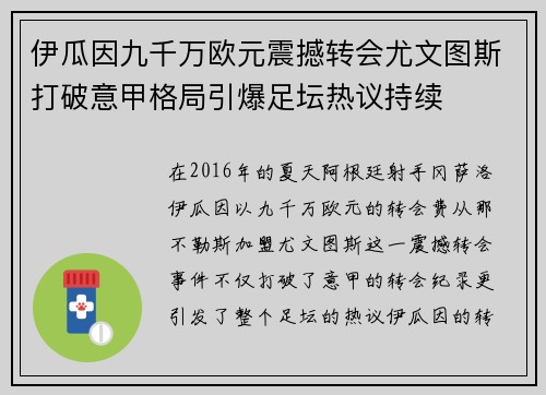 伊瓜因九千万欧元震撼转会尤文图斯打破意甲格局引爆足坛热议持续