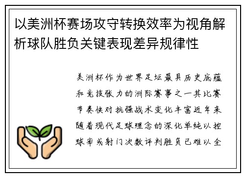以美洲杯赛场攻守转换效率为视角解析球队胜负关键表现差异规律性