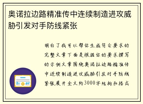 奥诺拉边路精准传中连续制造进攻威胁引发对手防线紧张