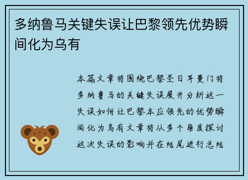 多纳鲁马关键失误让巴黎领先优势瞬间化为乌有