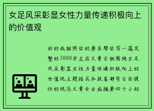 女足风采彰显女性力量传递积极向上的价值观