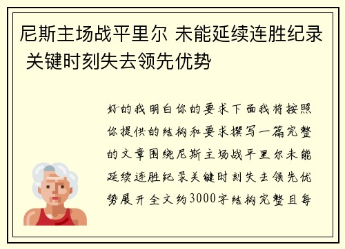 尼斯主场战平里尔 未能延续连胜纪录 关键时刻失去领先优势 尼斯主场战平里尔 未能延续连胜纪录 关键时刻失去领先优势