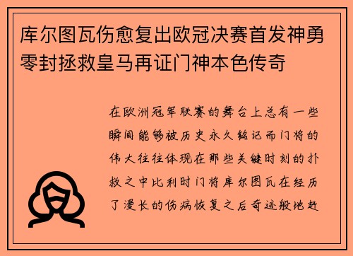 库尔图瓦伤愈复出欧冠决赛首发神勇零封拯救皇马再证门神本色传奇 库尔图瓦伤愈复出欧冠决赛首发神勇零封拯救皇马再证门神本色传奇