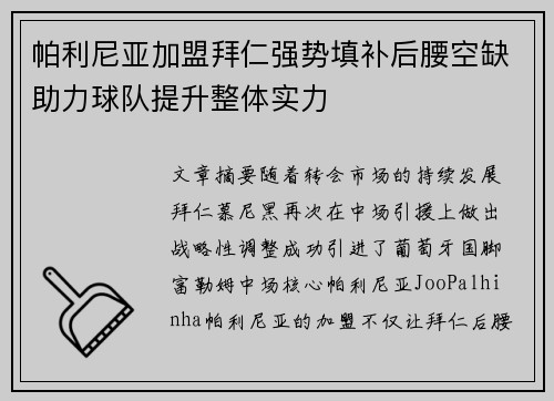 帕利尼亚加盟拜仁强势填补后腰空缺助力球队提升整体实力 帕利尼亚加盟拜仁强势填补后腰空缺助力球队提升整体实力