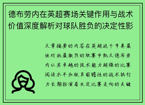 德布劳内在英超赛场关键作用与战术价值深度解析对球队胜负的决定性影响研究