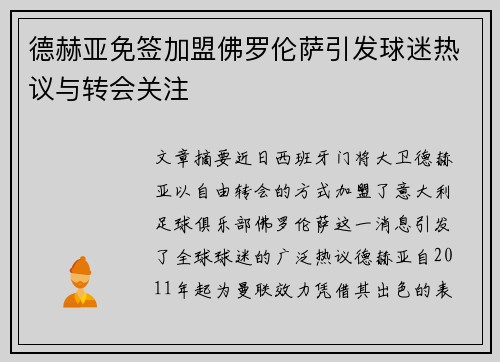 德赫亚免签加盟佛罗伦萨引发球迷热议与转会关注 德赫亚免签加盟佛罗伦萨引发球迷热议与转会关注