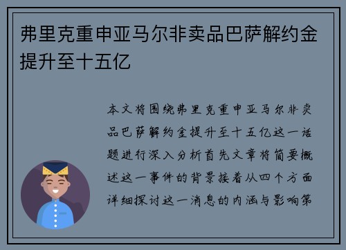 弗里克重申亚马尔非卖品巴萨解约金提升至十五亿 弗里克重申亚马尔非卖品巴萨解约金提升至十五亿