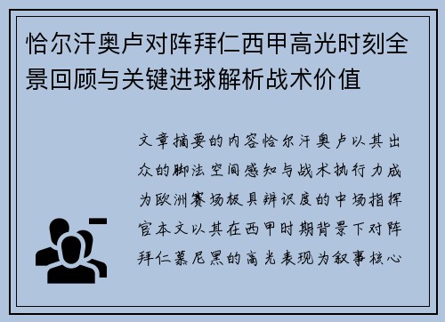 恰尔汗奥卢对阵拜仁西甲高光时刻全景回顾与关键进球解析战术价值 恰尔汗奥卢对阵拜仁西甲高光时刻全景回顾与关键进球解析战术价值