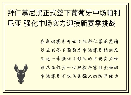 拜仁慕尼黑正式签下葡萄牙中场帕利尼亚 强化中场实力迎接新赛季挑战 拜仁慕尼黑正式签下葡萄牙中场帕利尼亚 强化中场实力迎接新赛季挑战