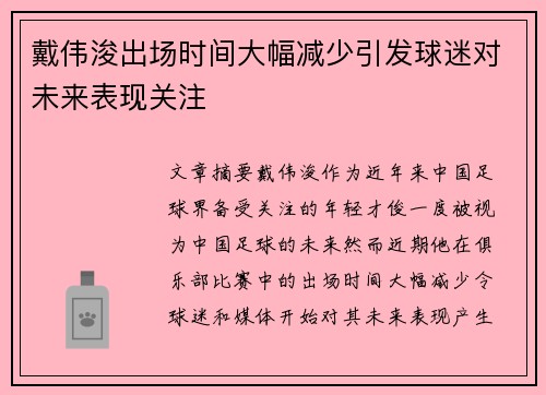 戴伟浚出场时间大幅减少引发球迷对未来表现关注 戴伟浚出场时间大幅减少引发球迷对未来表现关注