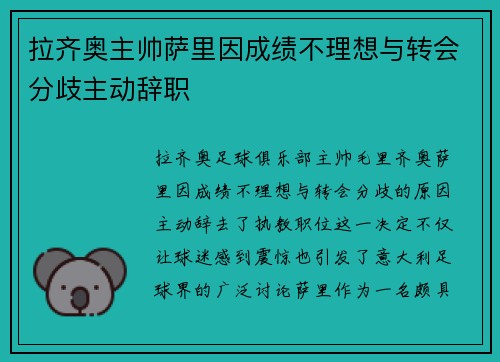 拉齐奥主帅萨里因成绩不理想与转会分歧主动辞职 拉齐奥主帅萨里因成绩不理想与转会分歧主动辞职
