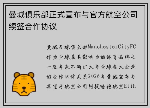 曼城俱乐部正式宣布与官方航空公司续签合作协议