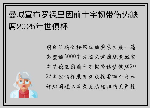 曼城宣布罗德里因前十字韧带伤势缺席2025年世俱杯 曼城宣布罗德里因前十字韧带伤势缺席2025年世俱杯