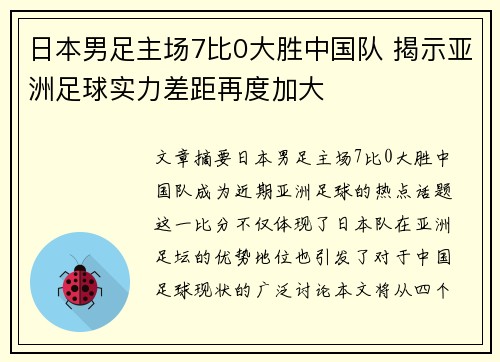 日本男足主场7比0大胜中国队 揭示亚洲足球实力差距再度加大 日本男足主场7比0大胜中国队 揭示亚洲足球实力差距再度加大