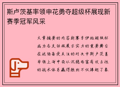 斯卢茨基率领申花勇夺超级杯展现新赛季冠军风采 斯卢茨基率领申花勇夺超级杯展现新赛季冠军风采