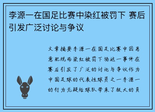 李源一在国足比赛中染红被罚下 赛后引发广泛讨论与争议
