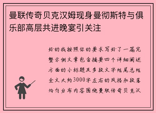 曼联传奇贝克汉姆现身曼彻斯特与俱乐部高层共进晚宴引关注 曼联传奇贝克汉姆现身曼彻斯特与俱乐部高层共进晚宴引关注