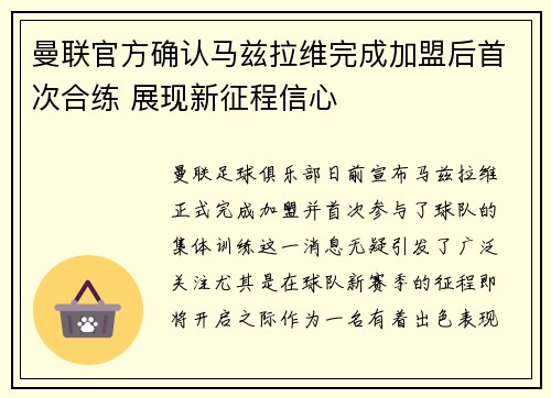 曼联官方确认马兹拉维完成加盟后首次合练 展现新征程信心 曼联官方确认马兹拉维完成加盟后首次合练 展现新征程信心