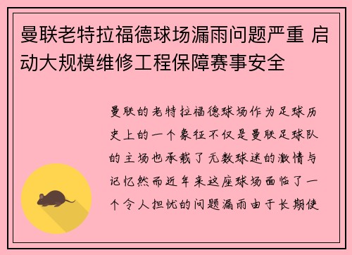 曼联老特拉福德球场漏雨问题严重 启动大规模维修工程保障赛事安全 曼联老特拉福德球场漏雨问题严重 启动大规模维修工程保障赛事安全