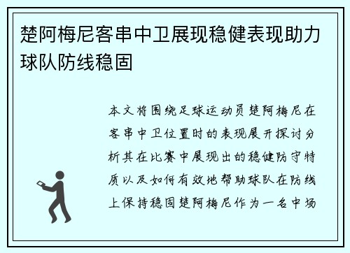 楚阿梅尼客串中卫展现稳健表现助力球队防线稳固 楚阿梅尼客串中卫展现稳健表现助力球队防线稳固