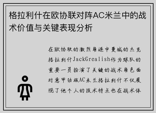 格拉利什在欧协联对阵AC米兰中的战术价值与关键表现分析