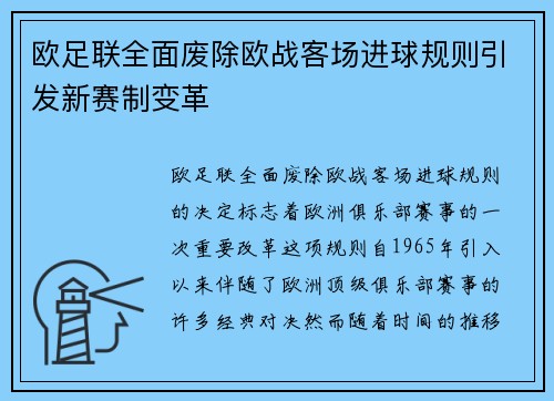 欧足联全面废除欧战客场进球规则引发新赛制变革 欧足联全面废除欧战客场进球规则引发新赛制变革