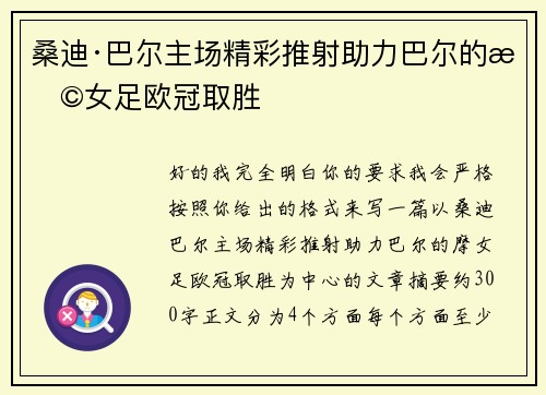 桑迪·巴尔主场精彩推射助力巴尔的摩女足欧冠取胜 桑迪·巴尔主场精彩推射助力巴尔的摩女足欧冠取胜